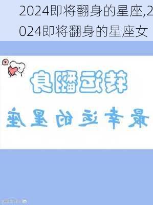 2024即将翻身的星座,2024即将翻身的星座女