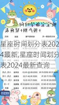 星座时间划分表2024最新,星座时间划分表2024最新查询