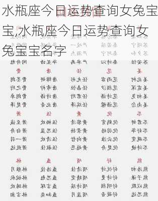 水瓶座今日运势查询女兔宝宝,水瓶座今日运势查询女兔宝宝名字