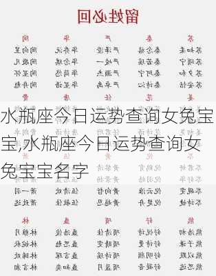 水瓶座今日运势查询女兔宝宝,水瓶座今日运势查询女兔宝宝名字