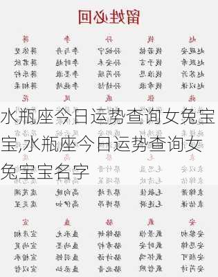 水瓶座今日运势查询女兔宝宝,水瓶座今日运势查询女兔宝宝名字