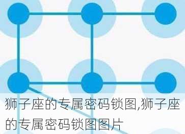 狮子座的专属密码锁图,狮子座的专属密码锁图图片