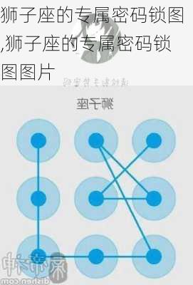 狮子座的专属密码锁图,狮子座的专属密码锁图图片