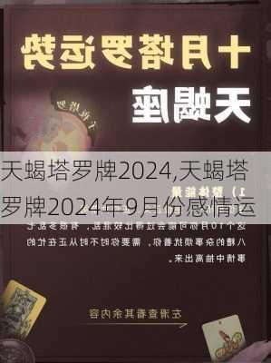 天蝎塔罗牌2024,天蝎塔罗牌2024年9月份感情运