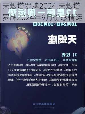 天蝎塔罗牌2024,天蝎塔罗牌2024年9月份感情运