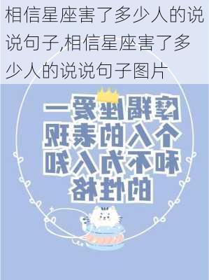 相信星座害了多少人的说说句子,相信星座害了多少人的说说句子图片