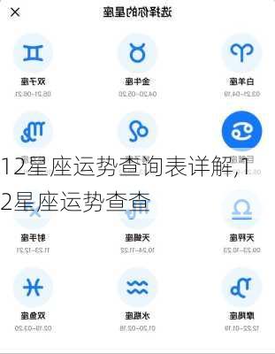 12星座运势查询表详解,12星座运势查查