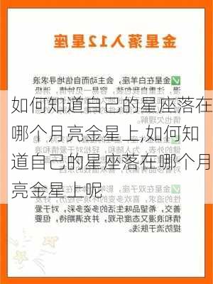 如何知道自己的星座落在哪个月亮金星上,如何知道自己的星座落在哪个月亮金星上呢