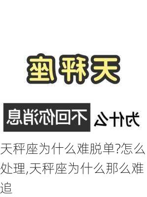 天秤座为什么难脱单?怎么处理,天秤座为什么那么难追