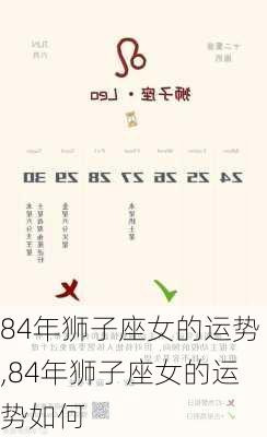 84年狮子座女的运势,84年狮子座女的运势如何