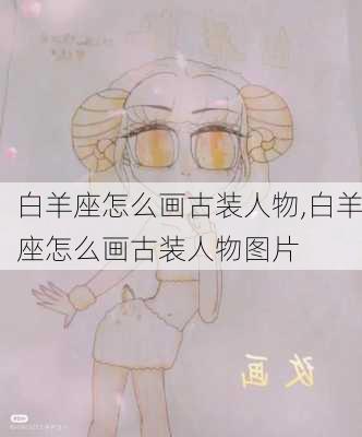 白羊座怎么画古装人物,白羊座怎么画古装人物图片