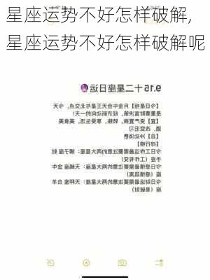 星座运势不好怎样破解,星座运势不好怎样破解呢