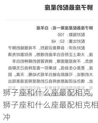 狮子座和什么座最配相克,狮子座和什么座最配相克相冲