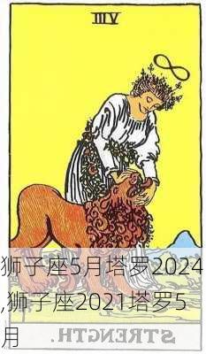 狮子座5月塔罗2024,狮子座2021塔罗5月