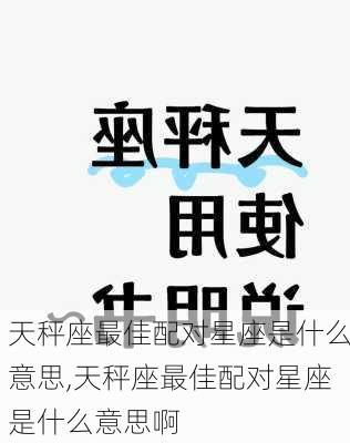 天秤座最佳配对星座是什么意思,天秤座最佳配对星座是什么意思啊