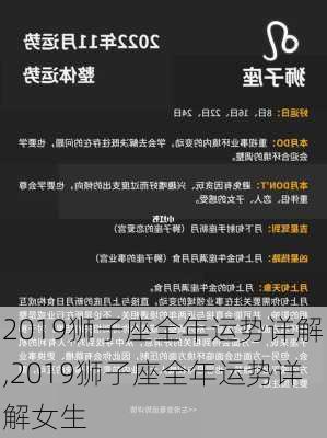 2019狮子座全年运势详解,2019狮子座全年运势详解女生