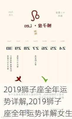 2019狮子座全年运势详解,2019狮子座全年运势详解女生