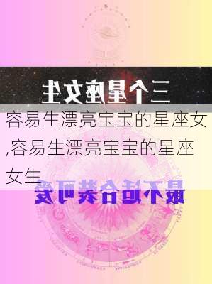 容易生漂亮宝宝的星座女,容易生漂亮宝宝的星座女生