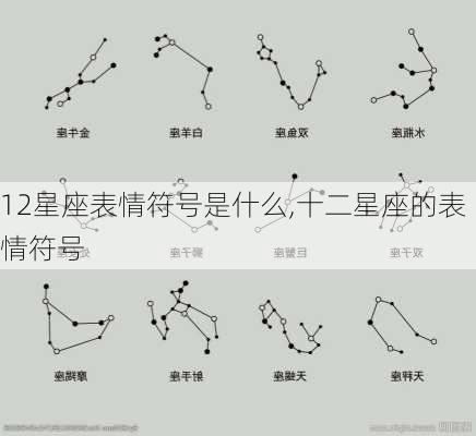 12星座表情符号是什么,十二星座的表情符号