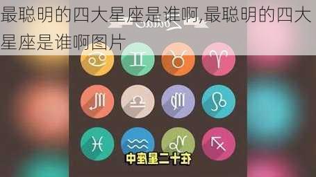 最聪明的四大星座是谁啊,最聪明的四大星座是谁啊图片