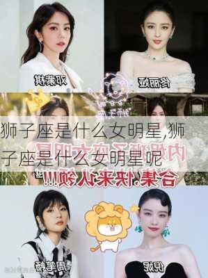 狮子座是什么女明星,狮子座是什么女明星呢