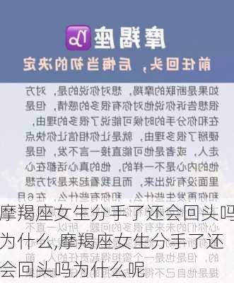 摩羯座女生分手了还会回头吗为什么,摩羯座女生分手了还会回头吗为什么呢