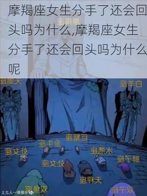 摩羯座女生分手了还会回头吗为什么,摩羯座女生分手了还会回头吗为什么呢