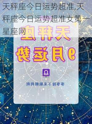 天秤座今日运势超准,天秤座今日运势超准女第一星座网