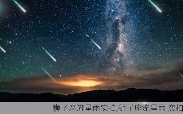 狮子座流星雨实拍,狮子座流星雨 实拍