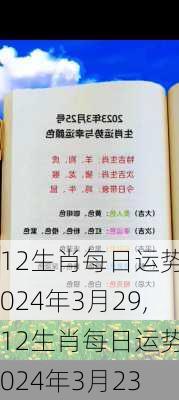 12生肖每日运势2024年3月29,12生肖每日运势2024年3月23