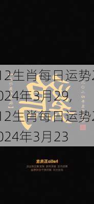 12生肖每日运势2024年3月29,12生肖每日运势2024年3月23