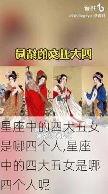 星座中的四大丑女是哪四个人,星座中的四大丑女是哪四个人呢