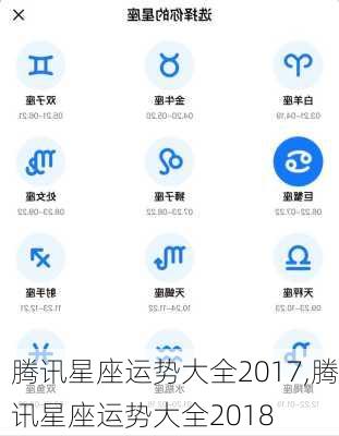 腾讯星座运势大全2017,腾讯星座运势大全2018