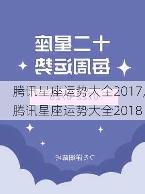 腾讯星座运势大全2017,腾讯星座运势大全2018