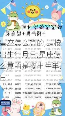 星座怎么算的,是按出生年月日,星座怎么算的是按出生年月日