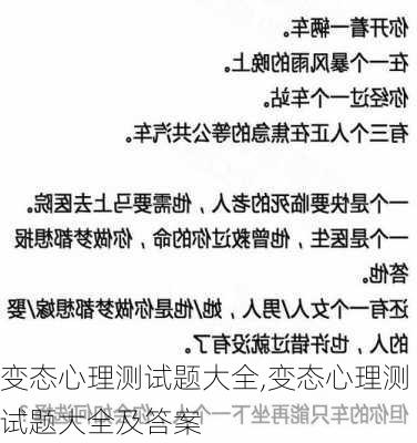 变态心理测试题大全,变态心理测试题大全及答案