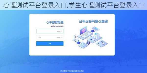 心理测试平台登录入口,学生心理测试平台登录入口