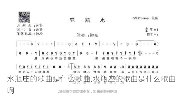 水瓶座的歌曲是什么歌曲,水瓶座的歌曲是什么歌曲啊