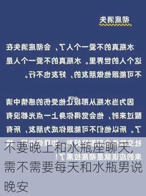 不要晚上和水瓶座聊天,需不需要每天和水瓶男说晚安