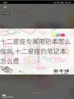 十二星座专属笔记本怎么做啊,十二星座的笔记本怎么做