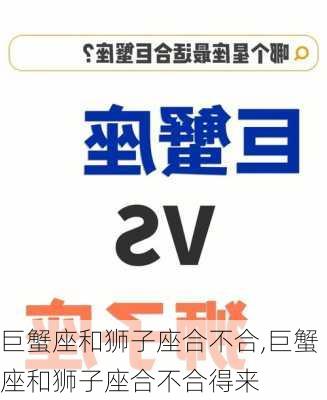 巨蟹座和狮子座合不合,巨蟹座和狮子座合不合得来