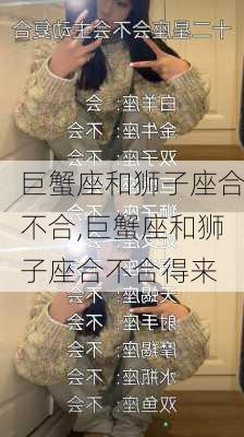 巨蟹座和狮子座合不合,巨蟹座和狮子座合不合得来