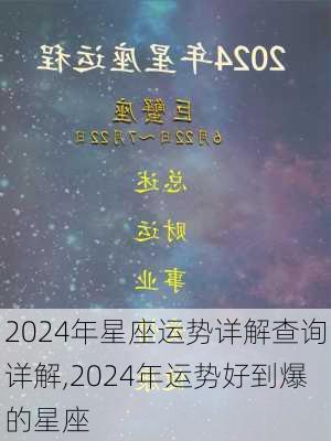 2024年星座运势详解查询详解,2024年运势好到爆的星座