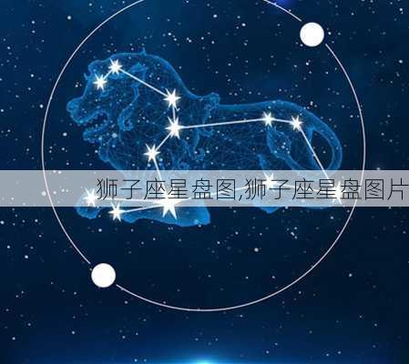 狮子座星盘图,狮子座星盘图片