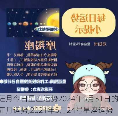 狂月今日星座运势2024年5月31日的狂月运势,2021年5月24号星座运势