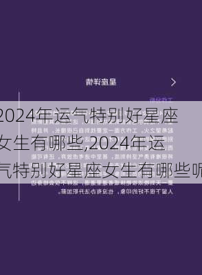 2024年运气特别好星座女生有哪些,2024年运气特别好星座女生有哪些呢