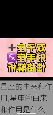 星座的由来和作用,星座的由来和作用是什么