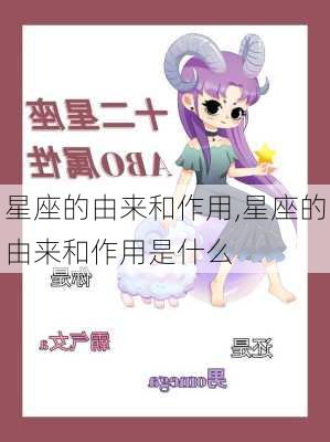 星座的由来和作用,星座的由来和作用是什么