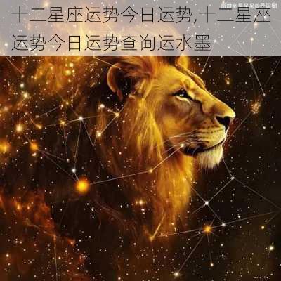 十二星座运势今日运势,十二星座运势今日运势查询运水墨