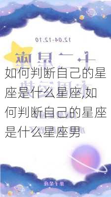 如何判断自己的星座是什么星座,如何判断自己的星座是什么星座男